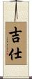 吉仕 Scroll