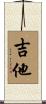 吉他 Scroll