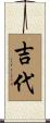 吉代 Scroll