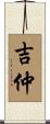 吉仲 Scroll