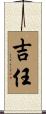 吉任 Scroll