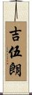 吉伍朗 Scroll
