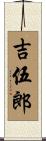 吉伍郎 Scroll