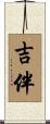 吉伴 Scroll