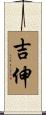吉伸 Scroll