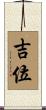吉位 Scroll
