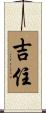 吉住 Scroll