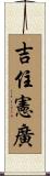 吉住憲廣 Scroll