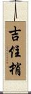 吉住梢 Scroll