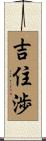 吉住渉 Scroll