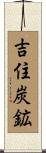 吉住炭鉱 Scroll