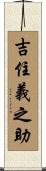 吉住義之助 Scroll