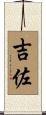 吉佐 Scroll