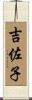 吉佐子 Scroll