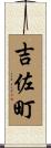 吉佐町 Scroll