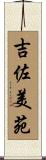 吉佐美苑 Scroll