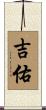吉佑 Scroll