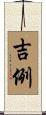 吉例 Scroll
