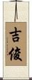 吉俊 Scroll