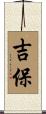 吉保 Scroll