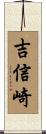吉信崎 Scroll