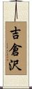 吉倉沢 Scroll