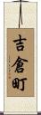 吉倉町 Scroll