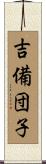 吉備団子 Scroll