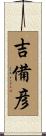 吉備彦 Scroll