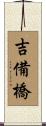 吉備橋 Scroll