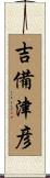 吉備津彦 Scroll
