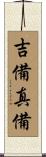 吉備真備 Scroll