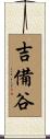 吉備谷 Scroll