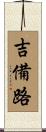 吉備路 Scroll