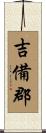 吉備郡 Scroll
