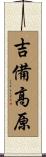 吉備高原 Scroll