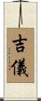 吉儀 Scroll