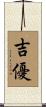 吉優 Scroll