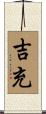 吉充 Scroll