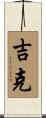 吉克 Scroll