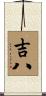 吉八 Scroll