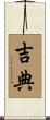 吉典 Scroll