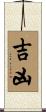 吉凶 Scroll