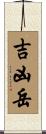 吉凶岳 Scroll