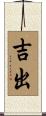 吉出 Scroll