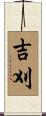 吉刈 Scroll
