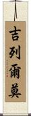 Guillermo Scroll