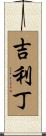 吉利丁 Scroll