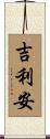 Kilian Scroll