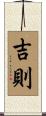 吉則 Scroll